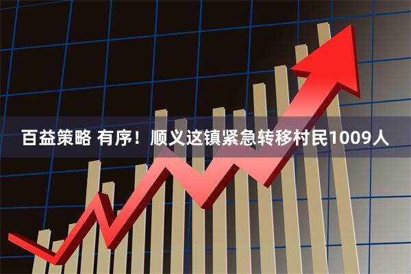 百益策略 有序！顺义这镇紧急转移村民1009人