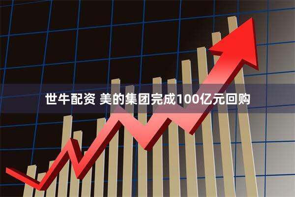 世牛配资 美的集团完成100亿元回购