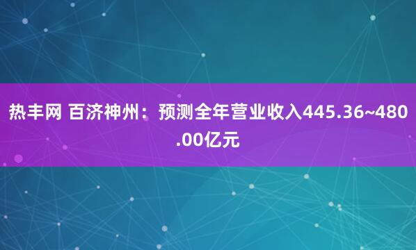 热丰网 百济神州：预测全年营业收入445.36~480.00亿元